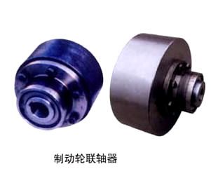 制动轮联轴器